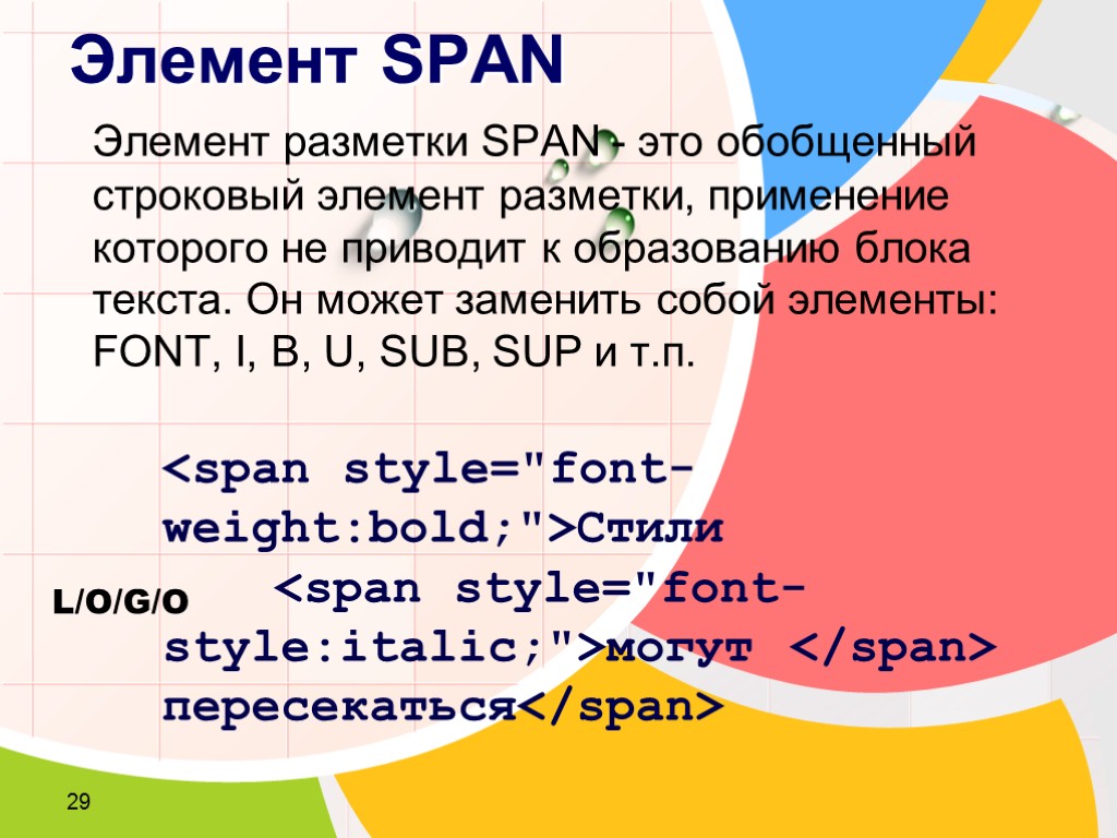 29 Элемент SPAN Элемент разметки SPAN - это обобщенный строковый элемент разметки, применение которого